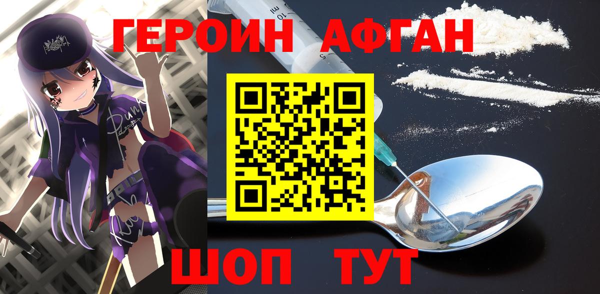 Героин Афган Прокопьевск